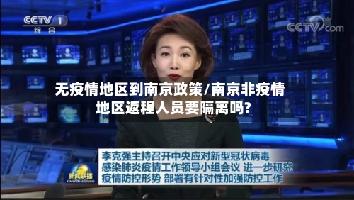 无疫情地区到南京政策/南京非疫情地区返程人员要隔离吗?-第3张图片