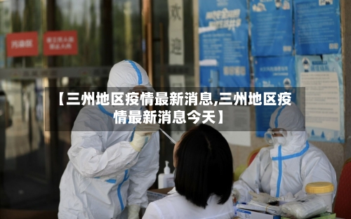 【三州地区疫情最新消息,三州地区疫情最新消息今天】-第2张图片