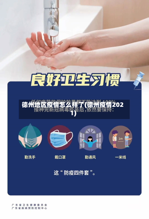 德州地区疫情怎么样了(德州疫情2021)