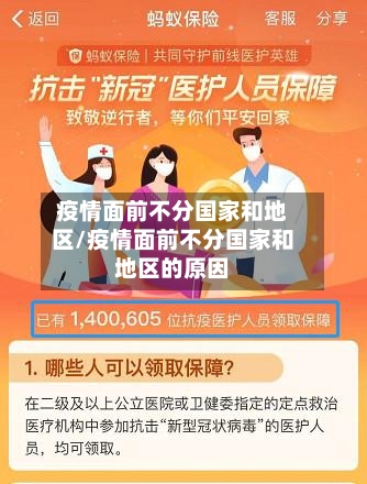 疫情面前不分国家和地区/疫情面前不分国家和地区的原因