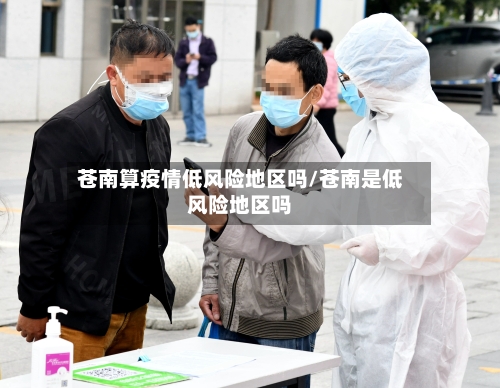 苍南算疫情低风险地区吗/苍南是低风险地区吗
