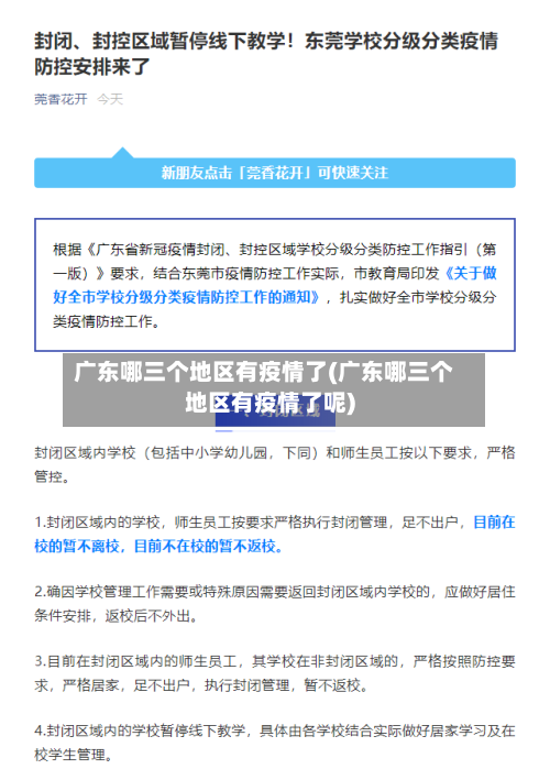 广东哪三个地区有疫情了(广东哪三个地区有疫情了呢)