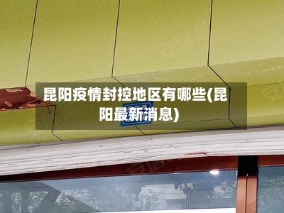 昆阳疫情封控地区有哪些(昆阳最新消息)