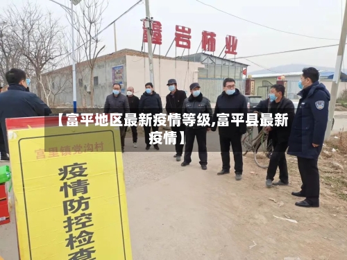 【富平地区最新疫情等级,富平县最新疫情】-第2张图片