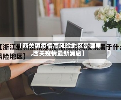 【西关镇疫情高风险地区是哪里,西关疫情最新消息】