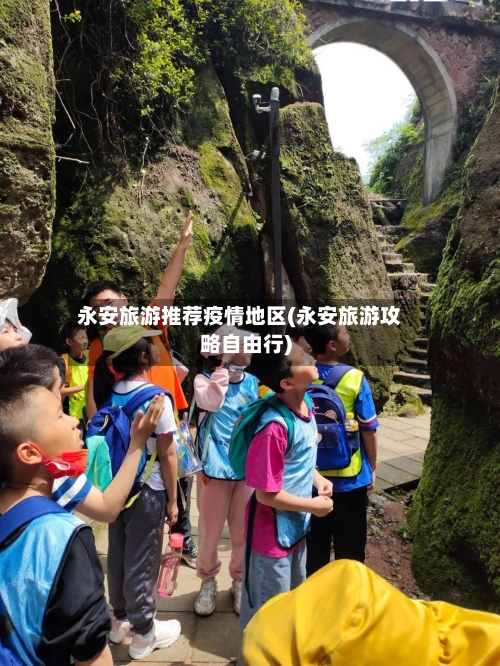 永安旅游推荐疫情地区(永安旅游攻略自由行)-第2张图片