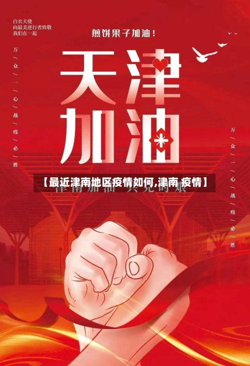 【最近津南地区疫情如何,津南 疫情】-第2张图片