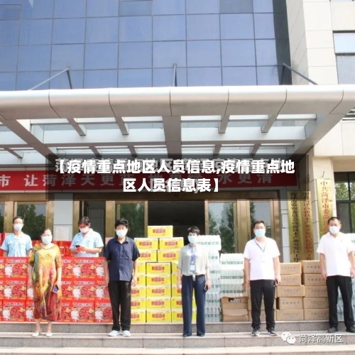 【疫情重点地区人员信息,疫情重点地区人员信息表】-第2张图片