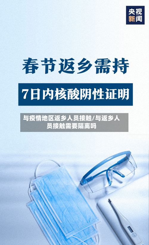 与疫情地区返乡人员接触/与返乡人员接触需要隔离吗