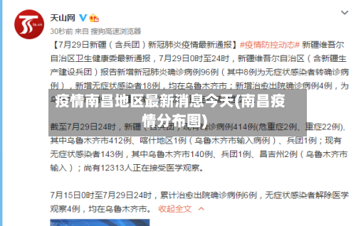 疫情南昌地区最新消息今天(南昌疫情分布图)-第3张图片