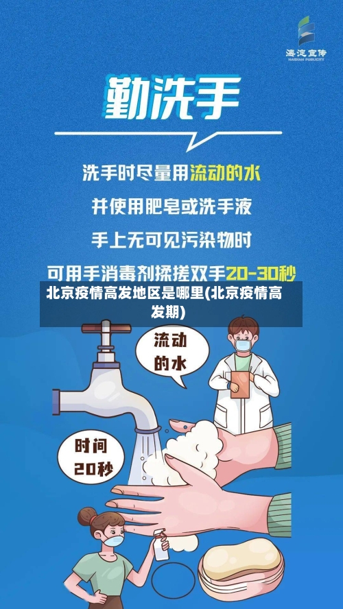 北京疫情高发地区是哪里(北京疫情高发期)-第2张图片