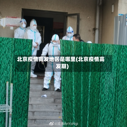 北京疫情高发地区是哪里(北京疫情高发期)