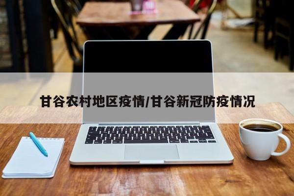 甘谷农村地区疫情/甘谷新冠防疫情况